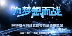 展会标题图片：2020年杭州网红电商直播展