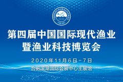 展会标题图片：2020第四届中国国际现代渔业暨渔业科技博览会