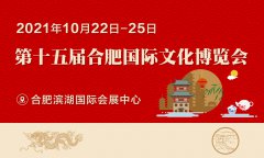 展会标题图片：2021第十五届合肥国际文化博览会