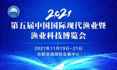 展会标题图片：2021第五届中国国际现代渔业暨渔业科技博览会