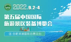 展会标题图片：2022第五届中国国际旅游景区装备博览会