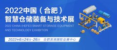 展会标题图片：2022中国（合肥）智慧仓储装备与技术展