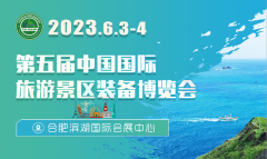 展会标题图片：2023第五届中国国际旅游景区装备博览会