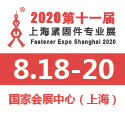 展会标题图片：2020第十一届上海紧固件专业展