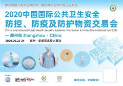 展会标题图片：2020中国国际防疫及防护物资交易会·郑州站
