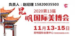 展会标题图片：2020第13届【昆明】国际美容美发化妆用品展览会