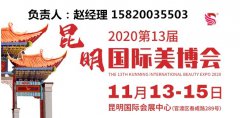 展会标题图片：2020第13届【昆明】国际美容美发化妆用品展览会