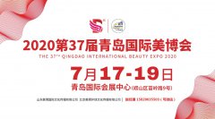 展会标题图片：2020美容展览会|2020第37届【青岛】美容美发化妆用品展览会