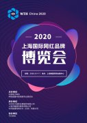 展会标题图片：2020【上海】国际网红品牌博览会