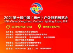 展会标题图片：扬州路灯展-2021【第十届】中国户外照明展览会