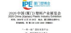 展会标题图片：2020中国【厦门】塑料产业展览会