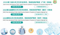 展会标题图片：2020福建、广州、重庆安全防控-防疫及防护物资交易会