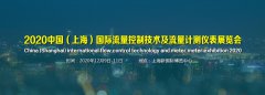 展会标题图片：2020中国（上海）国际流量控制技术及流量计测仪表展览会