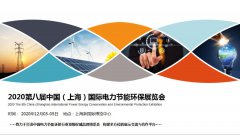展会标题图片：2020上海电力节能展览会|2020上海电力环保展览会