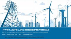 展会标题图片：2020第十三届中国【上海】国际智能输变电及微电网展览会