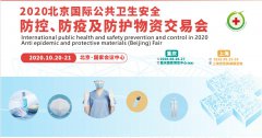 展会标题图片：2020【北京】国际公共卫⽣安全防控-防疫及防护物资交易会