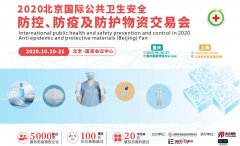 展会标题图片：防疫物资展|2020【北京】国际防疫物资交易会