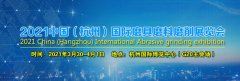 展会标题图片：2021【杭州】国际磨具磨料磨削展览会