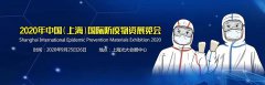 展会标题图片：2020年中国【上海】国际防疫物资展览会