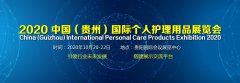 展会标题图片：2020中国【贵州】国际个人护理用品展览会