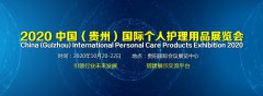 展会标题图片：皮肤护理展|2020【贵州】国际皮肤护理用品展览会