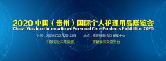 展会标题图片：皮肤护理展|2020【贵州】国际皮肤护理用品展览会