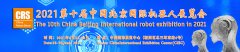 展会标题图片：2021第十届中国【北京】国际机器人展览会