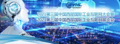 展会标题图片：2021第三届中国【西部】国际工业互联网展览会