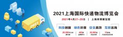 展会标题图片：上海快递展|2021【上海】快递展览会