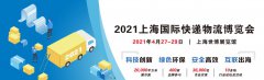 展会标题图片：上海快递展|2021【上海】快递展览会