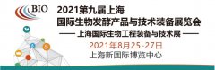 展会标题图片：2021上海生物发酵展/上海发酵展/发酵罐展/发酵工程展