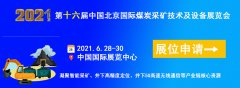 展会标题图片：2021第十六届中国【北京】国际煤炭采矿技术及设备展览会