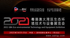 展会标题图片：2021粤港澳大湾区生态环境技术与设备展览会