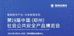 展会标题图片：2021第19届中国郑州社会公共安全产品博览会