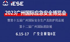 展会标题图片：2023中国（广州）国际应急安全博览会