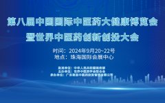 展会标题图片：2024第八届中国国际中医药大健康博览会