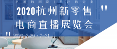 展会标题图片：杭州2020新电商直播微商产品展