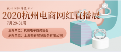 展会标题图片：杭州2020电商新零售产品直播展览会