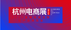 展会标题图片：杭州2020国际直播及电商网红展览会
