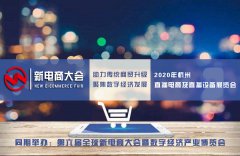 展会标题图片：2020杭州网红电商直播科技电子设备博览会