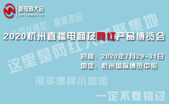 展会标题图片：2020杭州电商网红美妆产品展览会