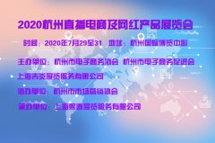 展会标题图片：杭州2020国际电商展览会